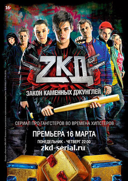 Закон каменных джунглей 3 серия